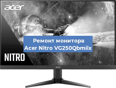 Замена разъема HDMI на мониторе Acer Nitro VG250Qbmiix в Белгороде